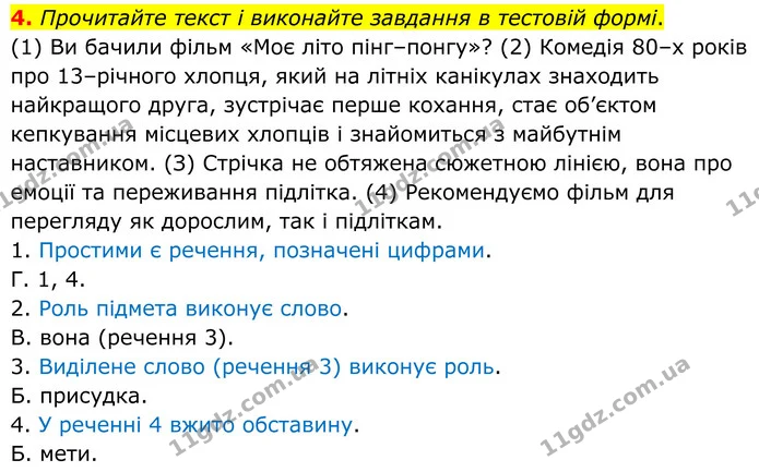 4. Прочитайте текст і виконайте завдання в тестовій формі. — ГДЗ Українська мова 8 клас Авраменко