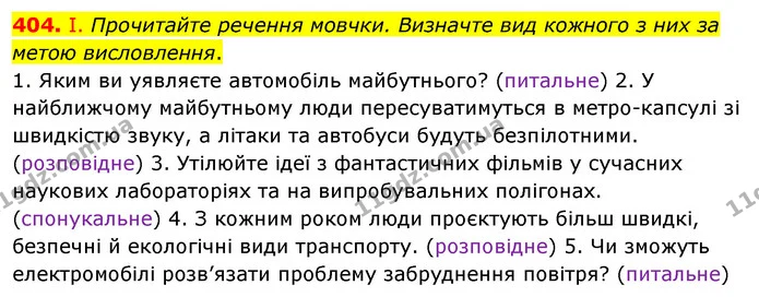 404. І. Прочитайте речення мовчки. Визначте вид кожного з них за метою висловлення. — ГДЗ Українська мова 5 клас Заболотний 2022