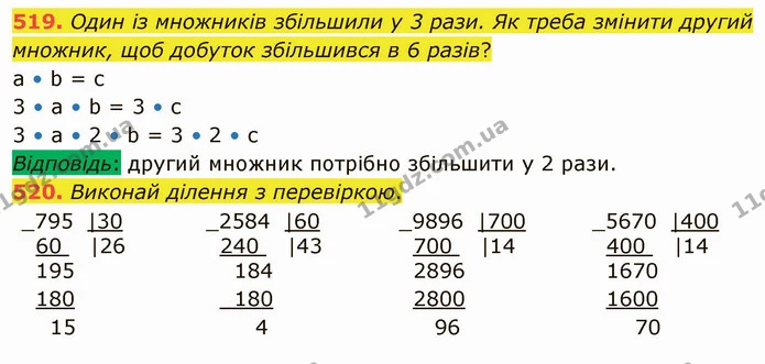 519. Один із множників збільшили у 3 рази. Як треба змінити другий множник, щоб добуток збільшився в 6 разів? — ГДЗ Математика 4 клас Лишенко 1-2 ч.