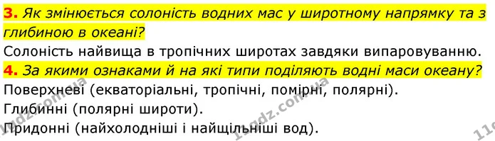 3. Як змінюється солоність водних мас у широтному напрямку та з глибиною в океані? — ГДЗ Географія 7 клас Безуглий