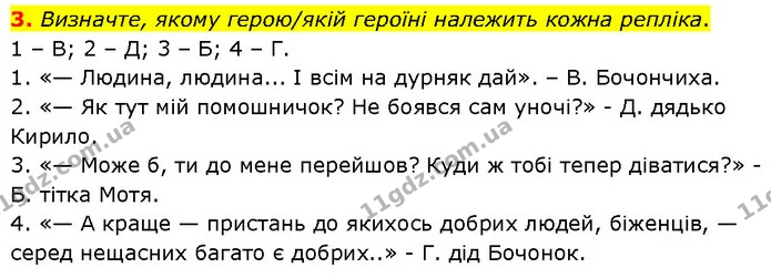 3. Визначте, якому герою/якій героїні належить кожна репліка. — ГДЗ Українська література 7 клас Авраменко
