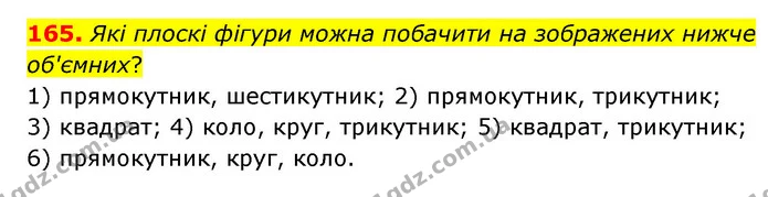 165. Які плоскі фігури можна побачити на зображених нижче об'ємних? — ГДЗ Математика 4 клас Бевз 1 та 2 частини