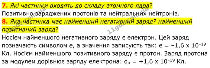 7. Які частинки входять до складу атомного ядра? — ГДЗ Фізика 8 клас Бар'яхтар