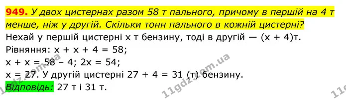 949. У двох цистернах разом 58 т пального, причому в першій на 4 т менше, ніж у другій. Скільки тонн пального в кожній цистерні? — ГДЗ Алгебра 7 клас Істер 2020