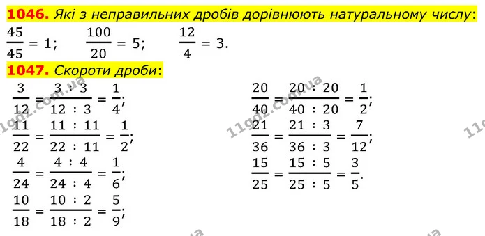 1046. Які з неправильних дробів дорівнюють натуральному числу: — ГДЗ Математика 5 клас Бевз