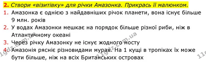 2. Створи «візитівку» для річки Амазонка. Прикрась її малюнком. — ГДЗ Робочий зошит Я досліджую світ 4 клас Грущинська
