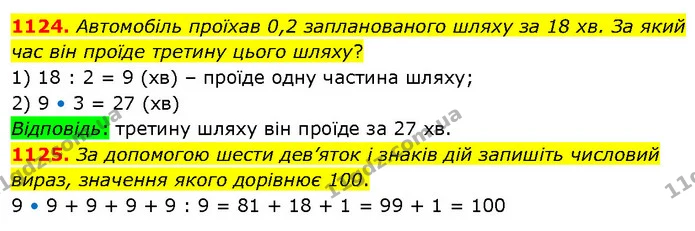 1124. Автомобіль проїхав 0,2 запланованого шляху за 18 хв. За який час він проїде третину цього шляху? — ГДЗ Математика 5 клас Кравчук