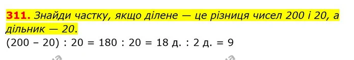 311. Знайди частку, якщо ділене — це різниця чисел 200 і 20, а дільник — 20. — ГДЗ Математика 3 клас Оляницька 1 та 2 частини