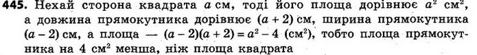 445. Дано квадрат і прямокутник. Довжина прямокутника на 2 см більша, а ширина — на 2 см менша, ніж сторона квадрата. Що більше — площа — ГДЗ Алгебра 7 клас Кравчук 2015
