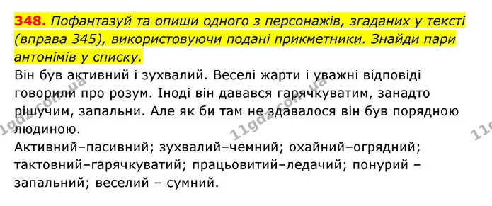 348. Пофантазуй та опиши одного з персонажів, згаданих у тексті (вправа 345), використовуючи подані прикметники. Знайди пари антонімів — ГДЗ Українська мова 6 клас Онатій