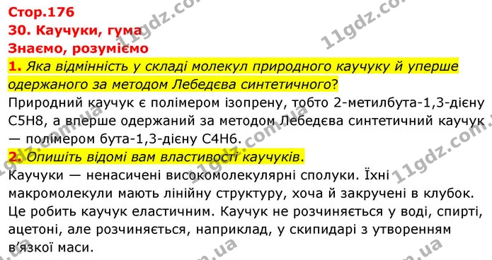 1. Яка відмінність у складі молекул природного каучуку й уперше одержаного за методом Лебедєва синтетичного? — ГДЗ Хімія 10 клас Ярошенко 2018