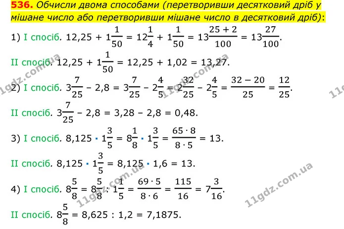 536. Обчисли двома способами (перетворивши десятковий дріб у мішане число або перетворивши мішане число в десятковий дріб): — ГДЗ Математика 6 клас Істер 2023 1-2 ч.