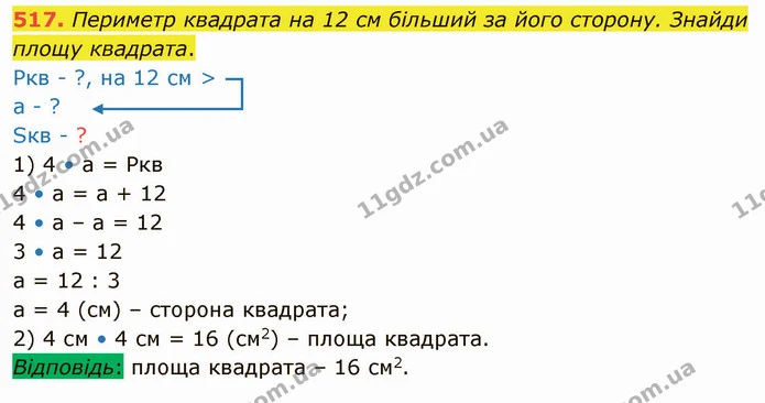 517. Периметр квадрата на 12 см більший за його сторону. Знайди площу квадрата. — ГДЗ Математика 4 клас Лишенко 1-2 ч.