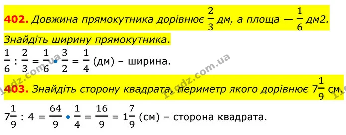 402. Довжина прямокутника дорівнює 23 дм, а площа — 16 дм2. Знайдіть ширину прямокутника. — ГДЗ Математика 6 клас Кравчук 2023