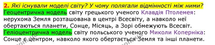 2. Які існували моделі світу? У чому полягали відмінності між ними? — ГДЗ Природознавство 5 клас Коршевнюк