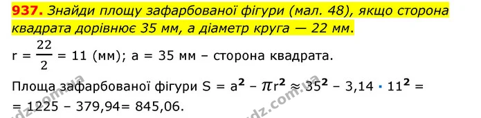 937. Знайди площу зафарбованої фігури (мал. 48), якщо сторона квадрата дорівнює 35 мм, а діаметр круга — 22 мм. — ГДЗ Математика 6 клас Істер 2023 1-2 ч.