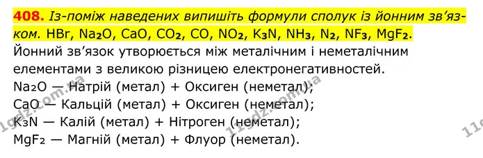 408. Із-поміж наведених випишіть формули сполук із йонним зв’яз-ком. HBr, Na2O, CaO, CO2, CO, NO2, K3N, NH3, N2, NF3, MgF2. — ГДЗ Хімія 8 клас Григорович