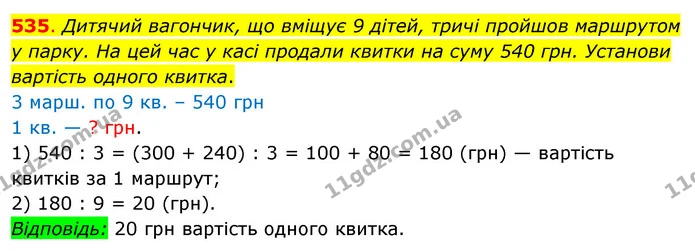 535. Дитячий вагончик, що вміщує 9 дітей, тричі пройшов маршрутом у парку. На цей час у касі продали квитки на суму 540 грн. Установи — ГДЗ Математика 3 клас Бевз 2 частина
