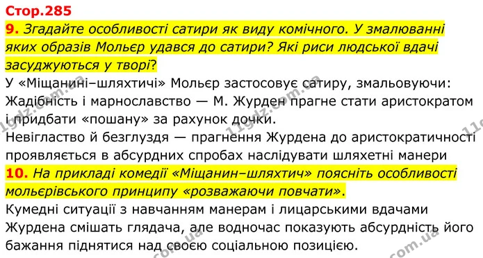 9. Згадайте особливості сатири як виду комічного. У змалюванні яких образів Мольєр удався до сатири? Які риси людської вдачі — ГДЗ Зарубіжна література 8 клас Міляновська