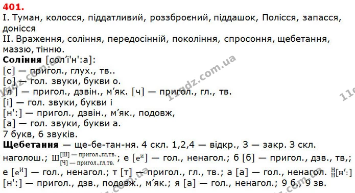 401. — ГДЗ Українська мова 5 клас Глазова 2018