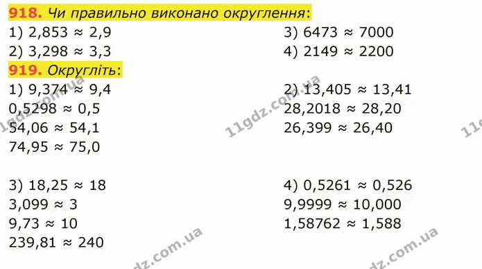 918. Чи правильно виконано округлення: — ГДЗ Математика 5 клас Мерзляк