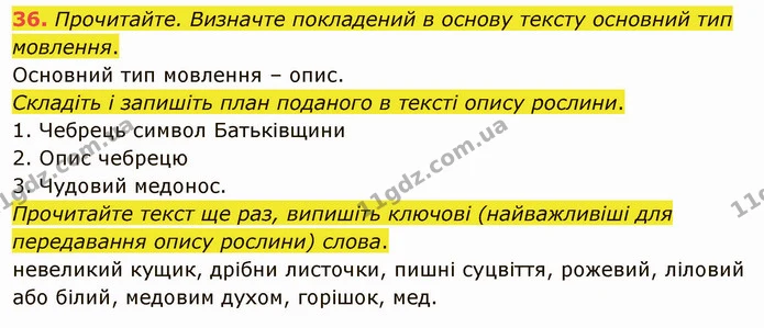 36. Прочитайте. Визначте покладений в основу тексту основний тип мовлення. — ГДЗ Українська мова 5 клас Глазова 2022