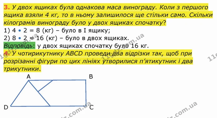 3. У двох ящиках була однакова маса винограду. Коли з першого ящика взяли 4 кг, то в ньому залишилося ще стільки само. Скільки — ГДЗ Робочий зошит Математика 3 клас Листопад