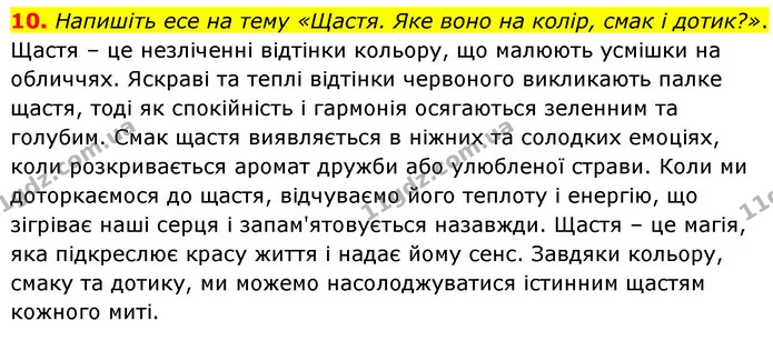 10. Напишіть есе на тему «Щастя. Яке воно на колір, смак і дотик?». — ГДЗ Українська мова 6 клас Голуб 2023
