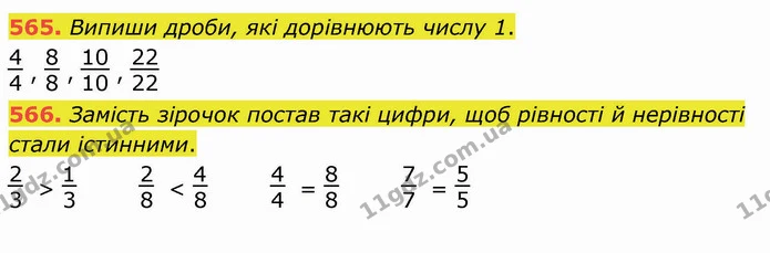 565. Випиши дроби, які дорівнюють числу 1. — ГДЗ Математика 4 клас Оляницька