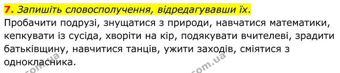 7. Запишіть словосполучення, відредагувавши їх. — ГДЗ Українська мова 8 клас Авраменко