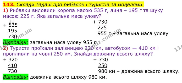 143. Склади задачі про рибалок і туристів за моделями. — ГДЗ Математика 3 клас Лишенко (1, 2 частина)
