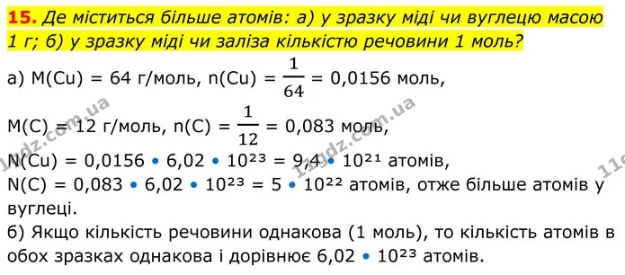 15. Де міститься більше атомів: а) у зразку міді чи вуглецю масою — ГДЗ Хімія 8 клас Мідак