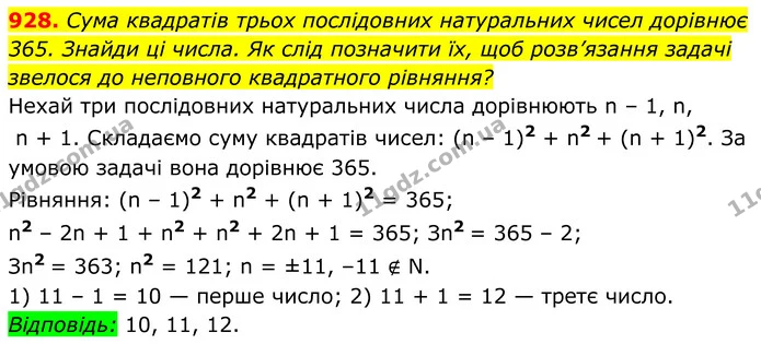 928. Сума квадратів трьох послідовних натуральних чисел дорівнює — ГДЗ Алгебра 8 клас Бевз