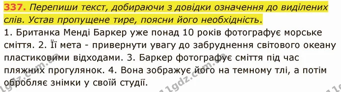 337. Перепиши текст, добираючи з довідки означення до виділених слів. Устав пропущене тире, поясни його необхідність. — ГДЗ Українська мова 5 клас Онатій
