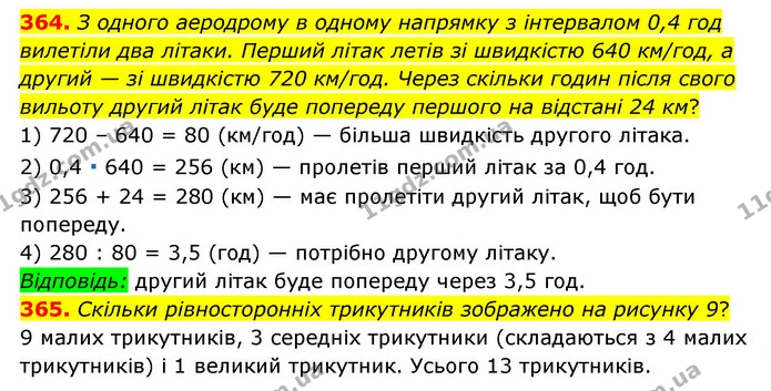 364. З одного аеродрому в одному напрямку з інтервалом 0,4 год вилетіли два літаки. Перший літак летів зі швидкістю 640 км/год, а — ГДЗ Математика 6 клас Мерзляк 2023 1-2 ч.