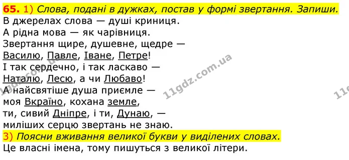 65. 1) Слова, подані в дужках, постав у формі звертання. Запиши. — ГДЗ Українська мова та читання 3 клас Коваленко (1 частина)
