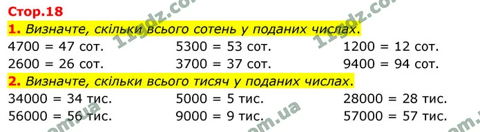 1. Визначте, скільки всього сотень у поданих числах. — ГДЗ Математика 4 клас Логачевська 1-2 ч. 2021