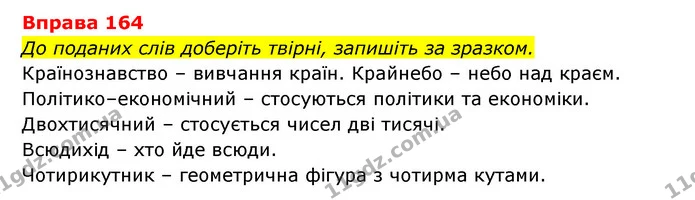 164 — ГДЗ Українська мова 6 клас Літвінова