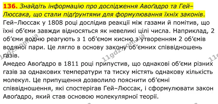 136. Знайдіть інформацію про дослідження Авоґадро та Гей–Люссака, що стали підґрунтями для формулювання їхніх законів. — ГДЗ Хімія 8 клас Григорович