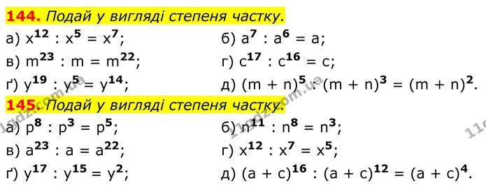 144. Подай у вигляді степеня частку. — ГДЗ Алгебра 7 клас Бевз