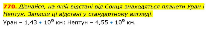 770. Дізнайся, на якій відстані від Сонця знаходяться планети Уран і Нептун. Запиши ці відстані у стандартному вигляді. — ГДЗ Математика 6 клас Бевз 1-2 ч.
