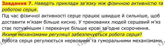 Стор. 75 — 7 — ГДЗ Робочий зошит біологія 8 клас Мирна — ГДЗ Робочий зошит біологія 8 клас Мирна