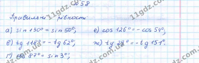 58. З наведених рівностей випишіть тільки правильні: — ГДЗ Геометрія 9 клас Бевз 2017