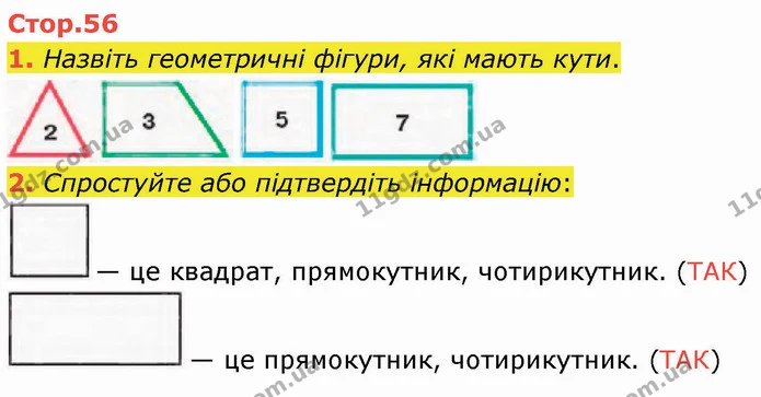 1. Назвіть геометричні фігури, які мають кути. — ГДЗ Математика 3 клас Логачевська 1-2 ч.