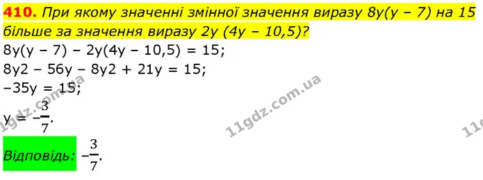 410. При якому значенні змінної значення виразу 8y(y – 7) на 15 — Алгебра 7 клас Мерзляк 2024
