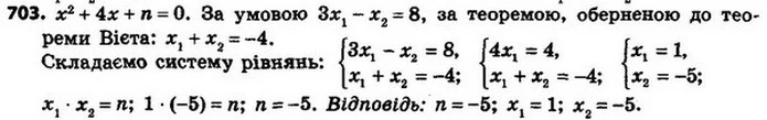 703. Корені x1 і x2 рівняння x2 + 4x + n = 0 задовольняють умову 3x1 – x2 = 8. Знайдіть корені рівняння та значення n. — ГДЗ Алгебра 8 клас Мерзляк, Полонський 2021