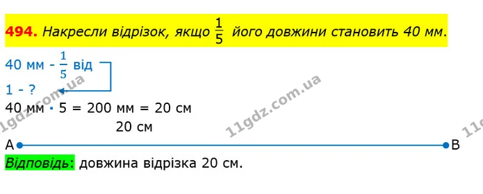 494. Накресли відрізок, якщо його довжини становить 40 мм. — ГДЗ Математика 3 клас Оляницька 1 та 2 частини