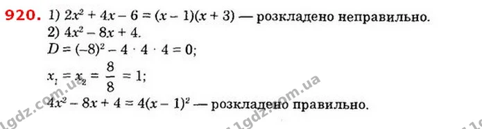 920. Чи правильно розкладено на множники квадратний тричлен: — ГДЗ Алгебра 8 клас Істер 2021