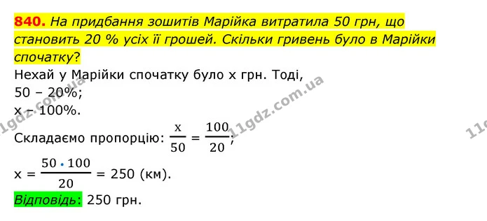 840. На придбання зошитів Марійка витратила 50 грн, що становить 20 % усіх її грошей. Скільки гривень було в Марійки спочатку? — ГДЗ Математика 6 клас Тарасенкова 2023 1-2 ч.
