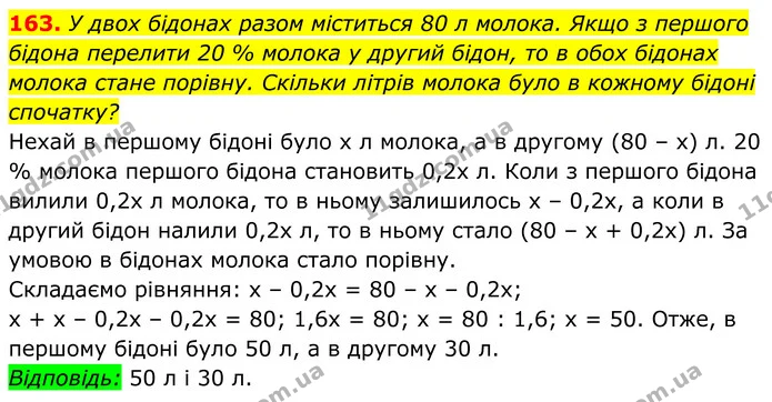 163. У двох бідонах разом міститься 80 л молока. Якщо з першого бідона перелити 20 % молока у другий бідон, то в обох бідонах молока — ГДЗ Алгебра 8 клас Мерзляк